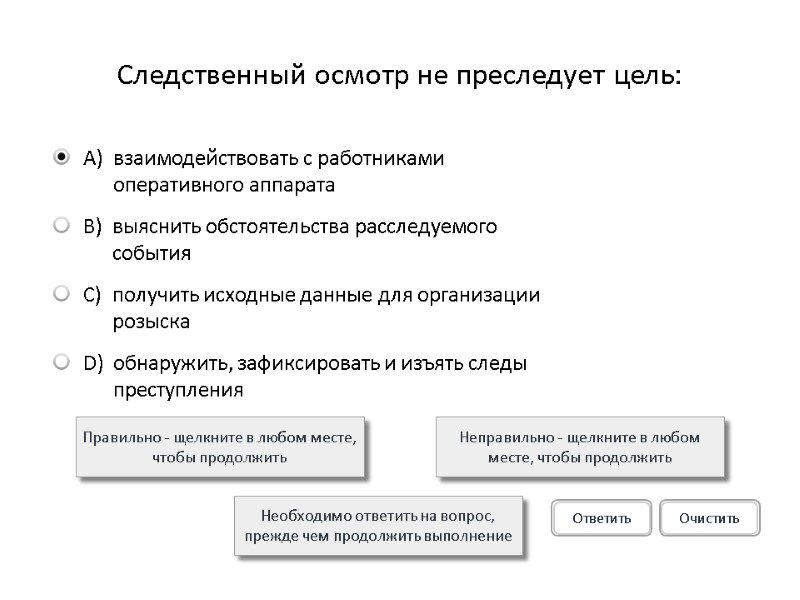 Следственный осмотр не преследует цель: Правильно - щелкните в любом месте, чтобы продолжить Неправильно